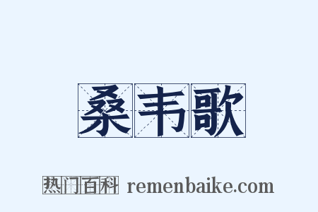 桑韦歌是什么意思的图片